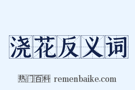 浇花反义词是什么意思的图片